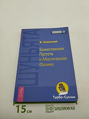 Шуньята. Божественная Пустота и Мистическая Физика