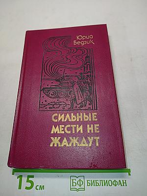 Сильные мести не жаждут