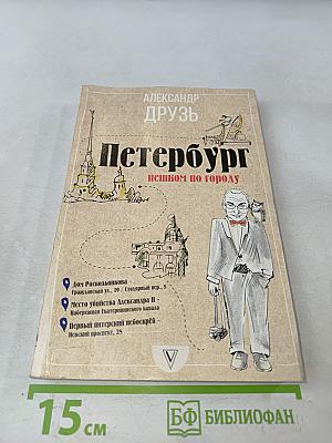 Петербург пешком по городу