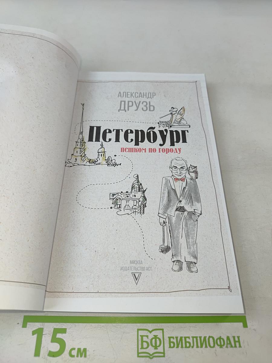 Петербург пешком по городу