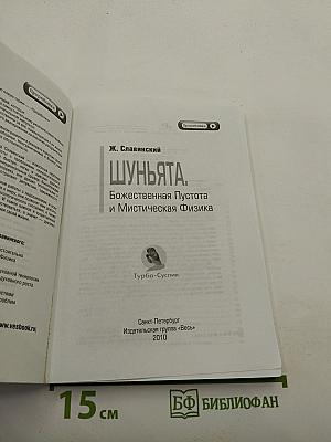 Шуньята. Божественная Пустота и Мистическая Физика