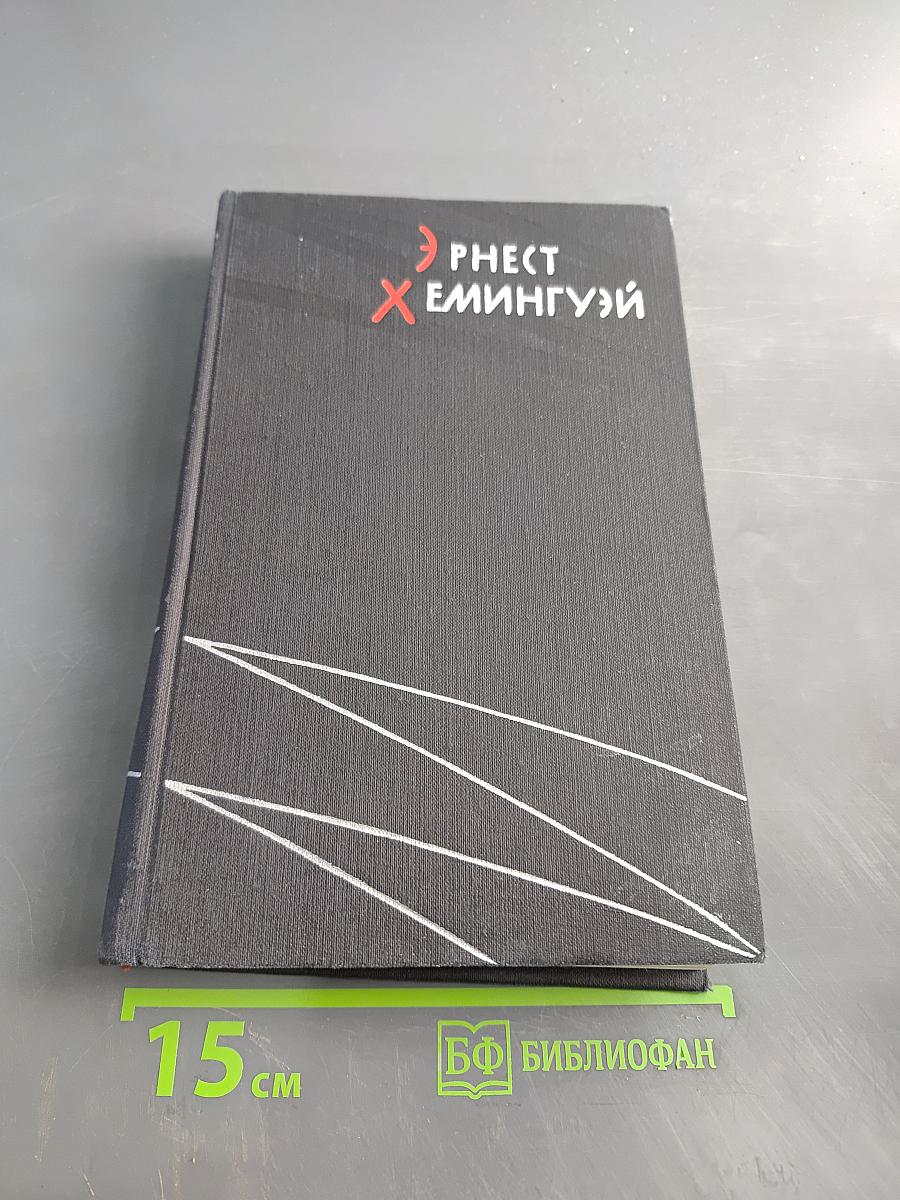 Избранные произведения в двух томах. Том первый