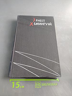 Избранные произведения в двух томах. Том первый