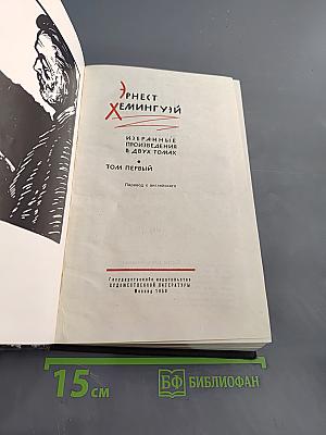 Избранные произведения в двух томах. Том первый