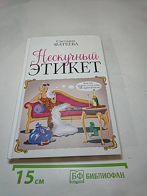 Нескучный ЭТИКЕТ