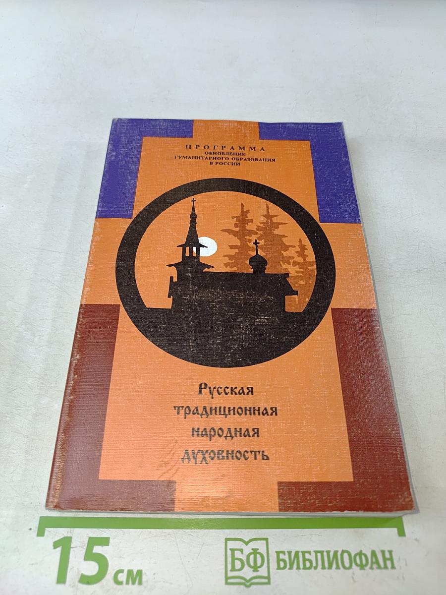 Русская традиционная народная духовность. Пособие для учащихся X-XI классов
