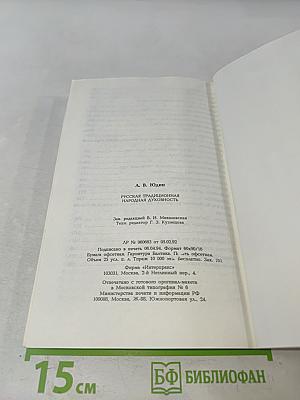 Русская традиционная народная духовность. Пособие для учащихся X-XI классов