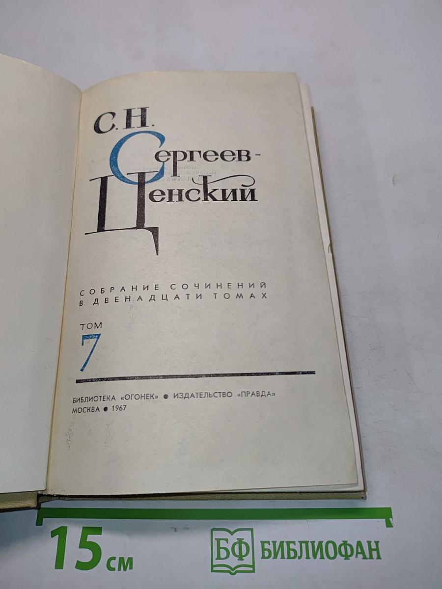 Собрание сочинений в двенадцати томах. Том 7