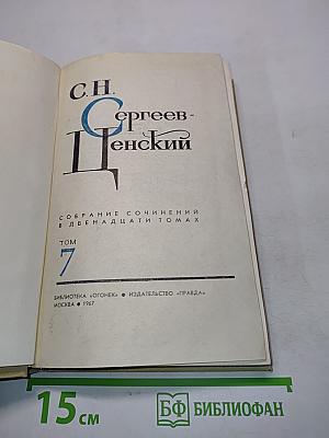 Собрание сочинений в двенадцати томах. Том 7