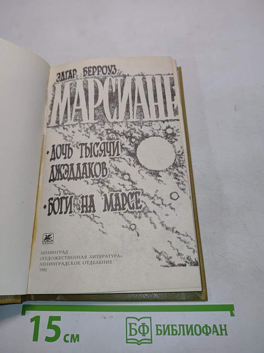 Марсиане. Дочь тысячи джиддаков. Боги на Марсе