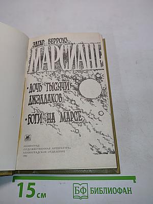 Марсиане. Дочь тысячи джиддаков. Боги на Марсе