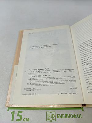 О В.И. Ленине и семье Ульяновых
