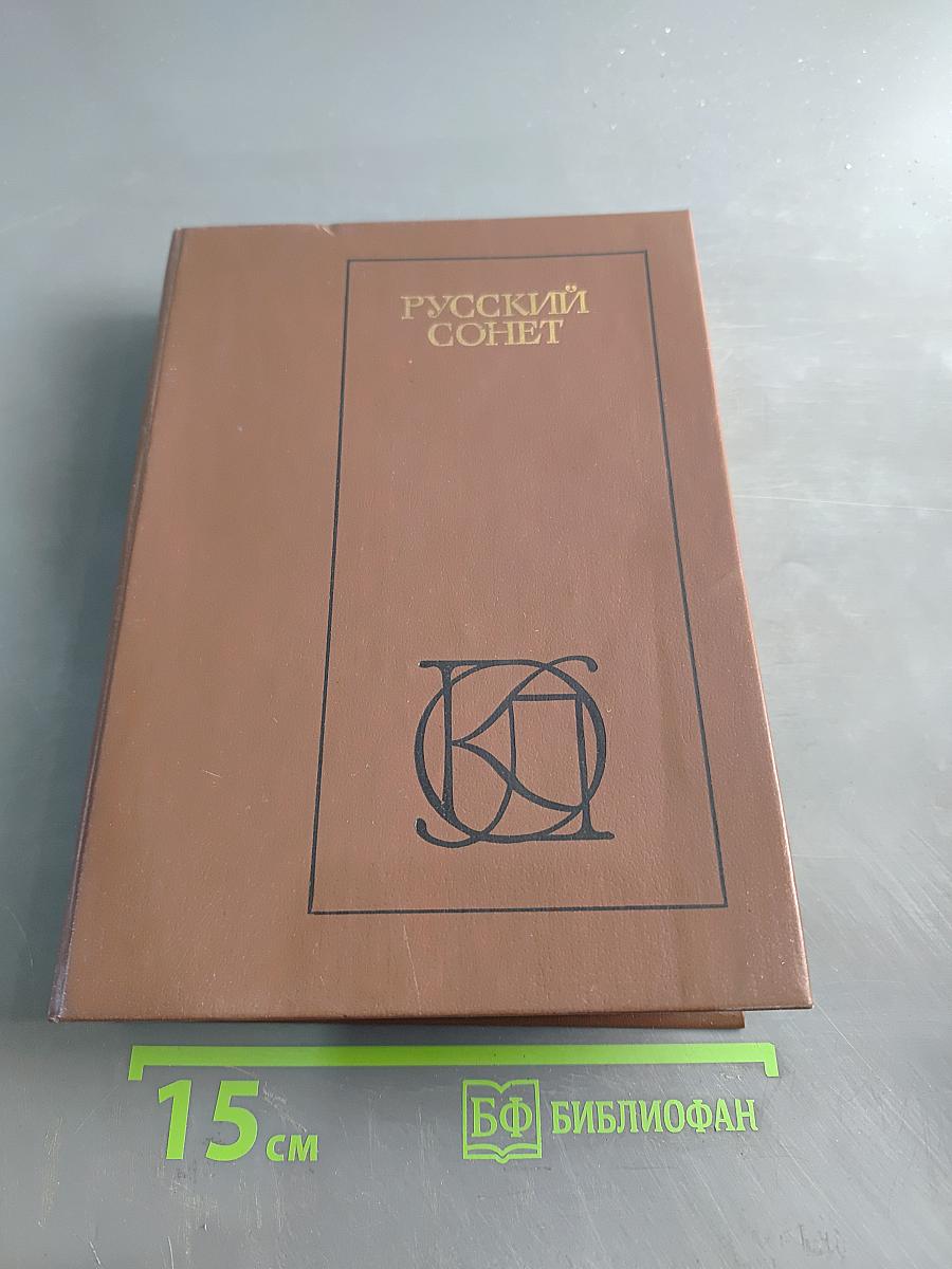 Русский сонет XVIII – начало XX века