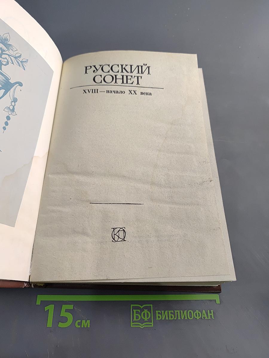 Русский сонет XVIII – начало XX века