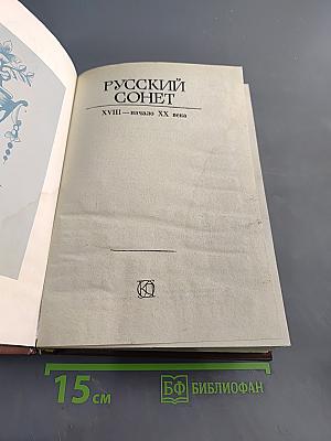 Русский сонет XVIII – начало XX века
