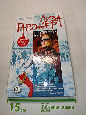 Безупречный муж