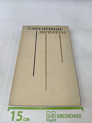 Современные дирижеры
