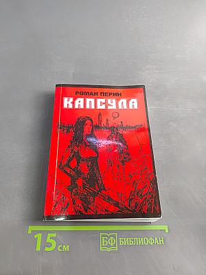 Капсула