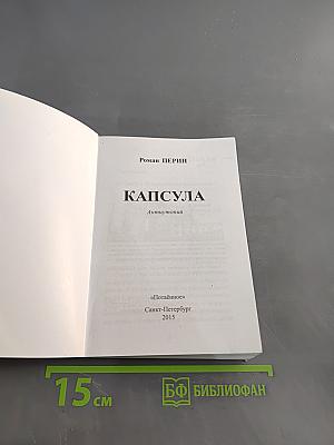 Капсула
