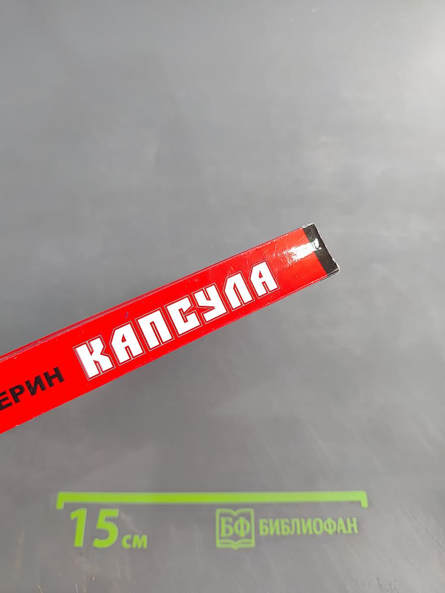 Капсула
