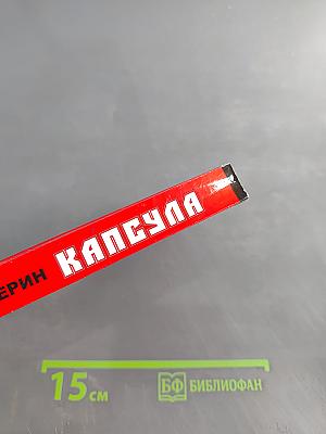 Капсула