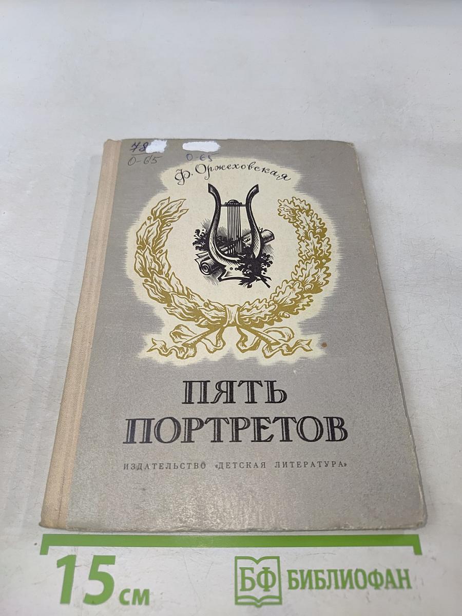 Пять портретов