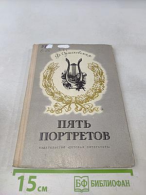 Пять портретов