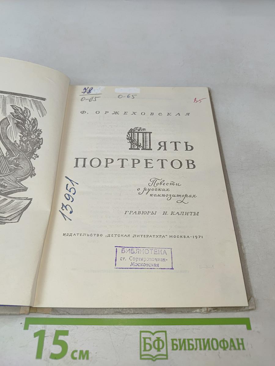 Пять портретов