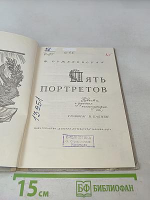 Пять портретов