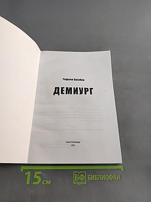 Демиург