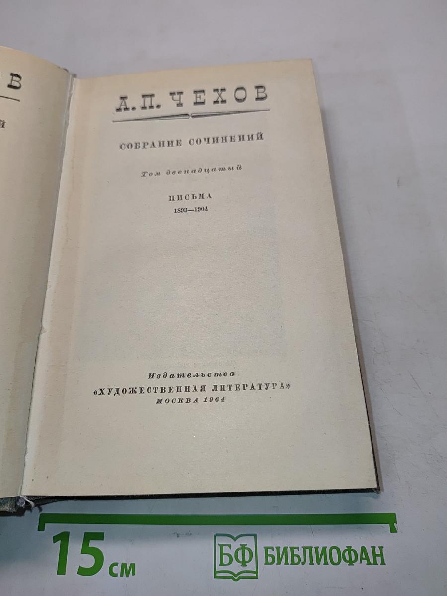 Собрание сочинений. Том двенадцатый. Письма 1892-1904