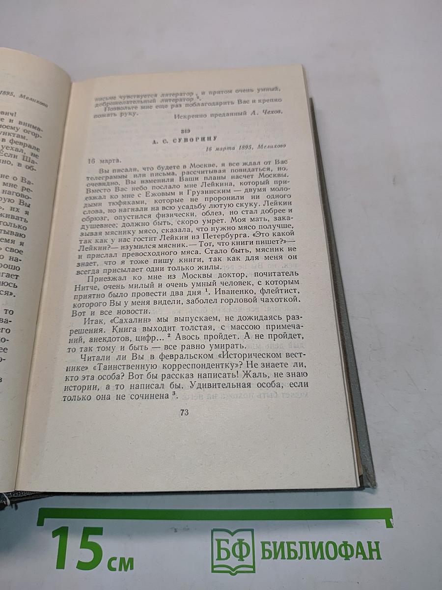 Собрание сочинений. Том двенадцатый. Письма 1892-1904