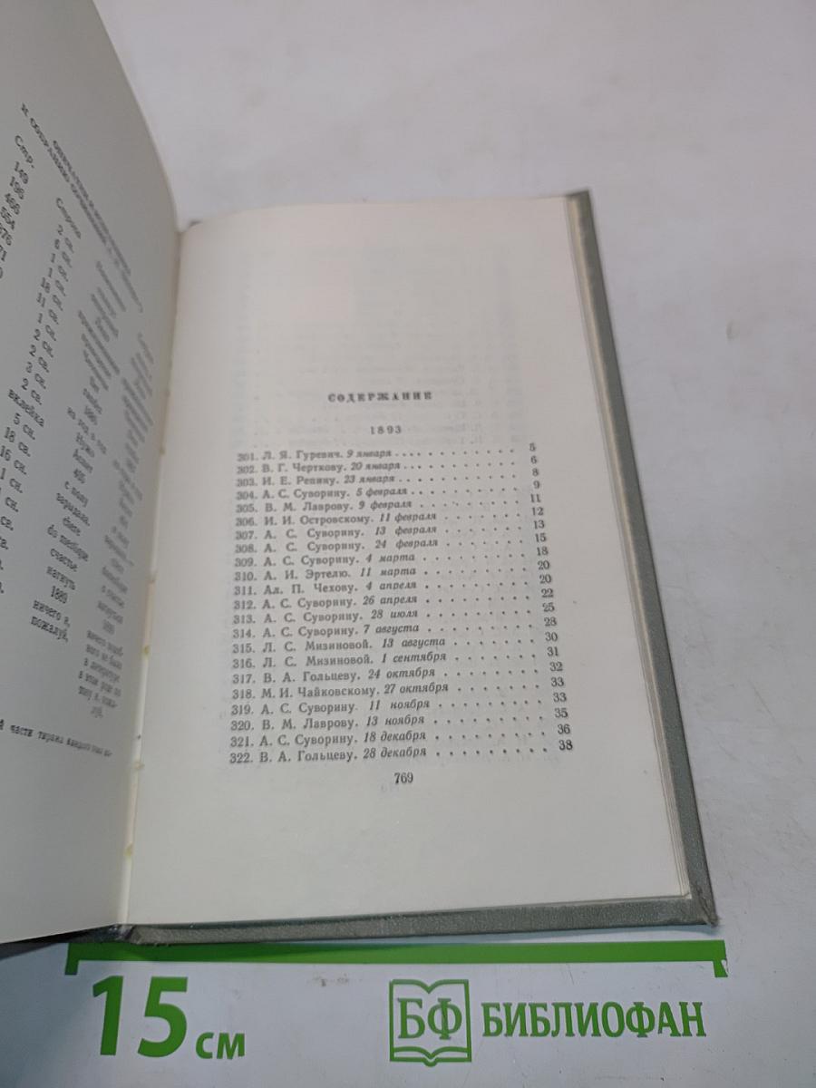 Собрание сочинений. Том двенадцатый. Письма 1892-1904