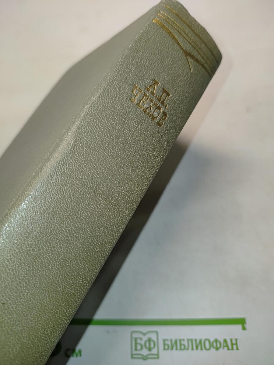 Собрание сочинений. Том двенадцатый. Письма 1892-1904