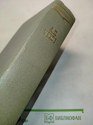 Собрание сочинений. Том двенадцатый. Письма 1892-1904