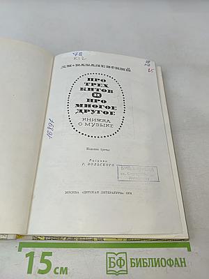 Про трех китов и про многое другое. Книжка о музыке