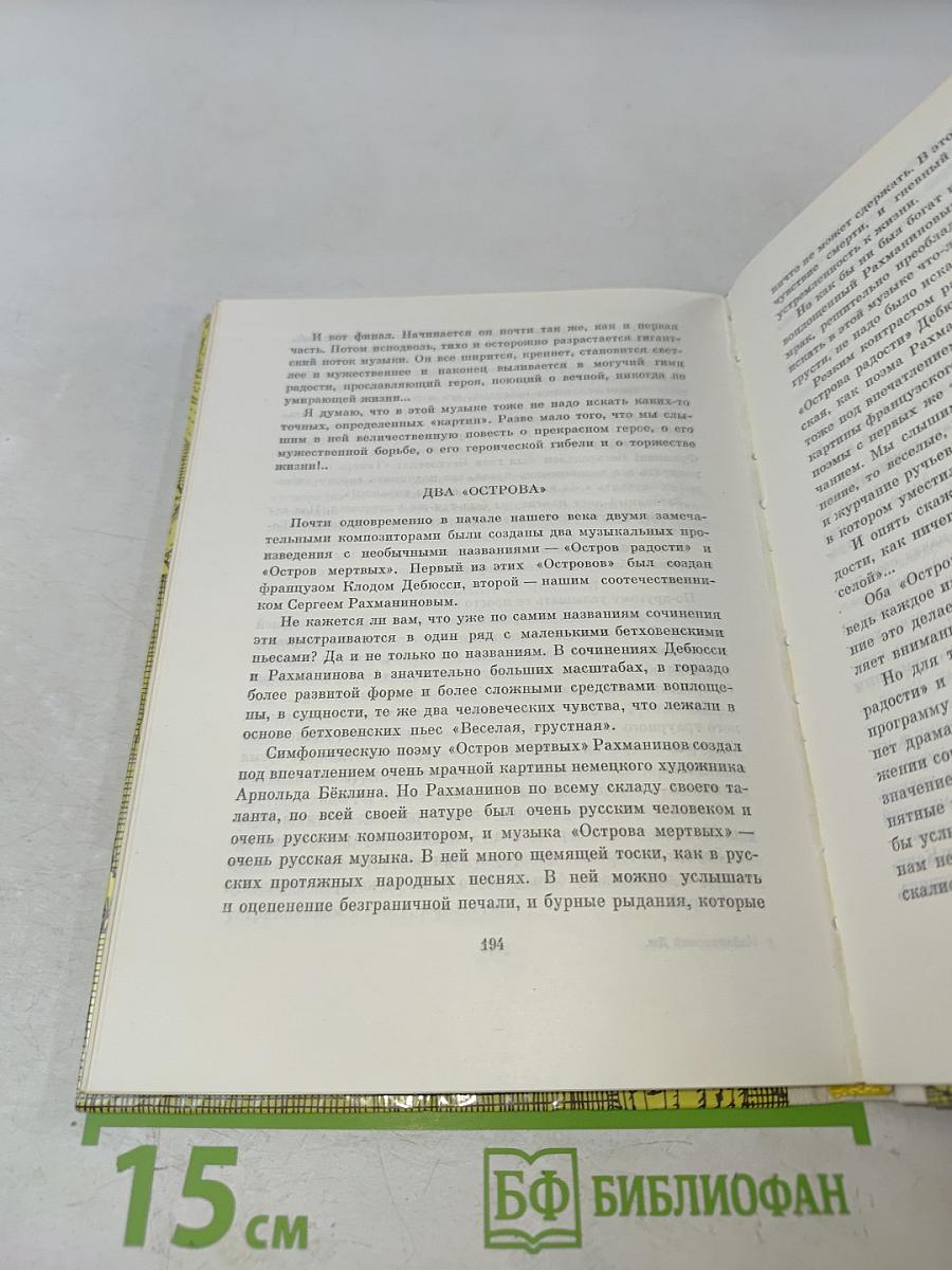 Про трех китов и про многое другое. Книжка о музыке