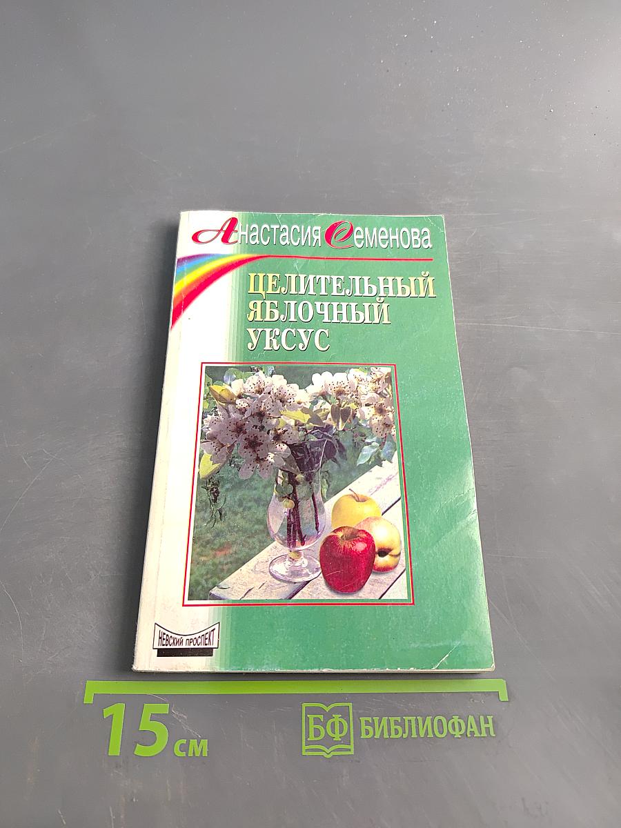 Целительный яблочный уксус