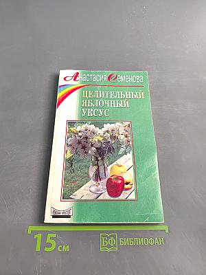 Целительный яблочный уксус