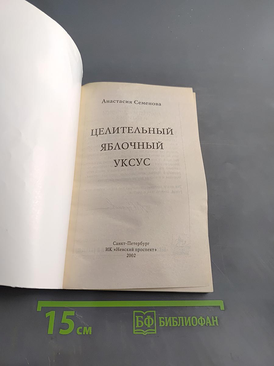 Целительный яблочный уксус