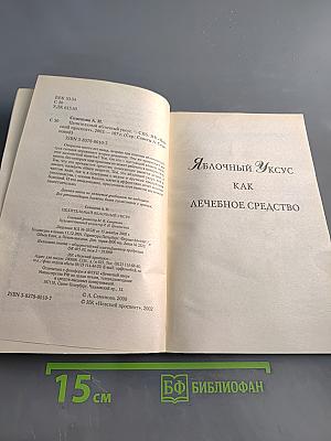 Целительный яблочный уксус