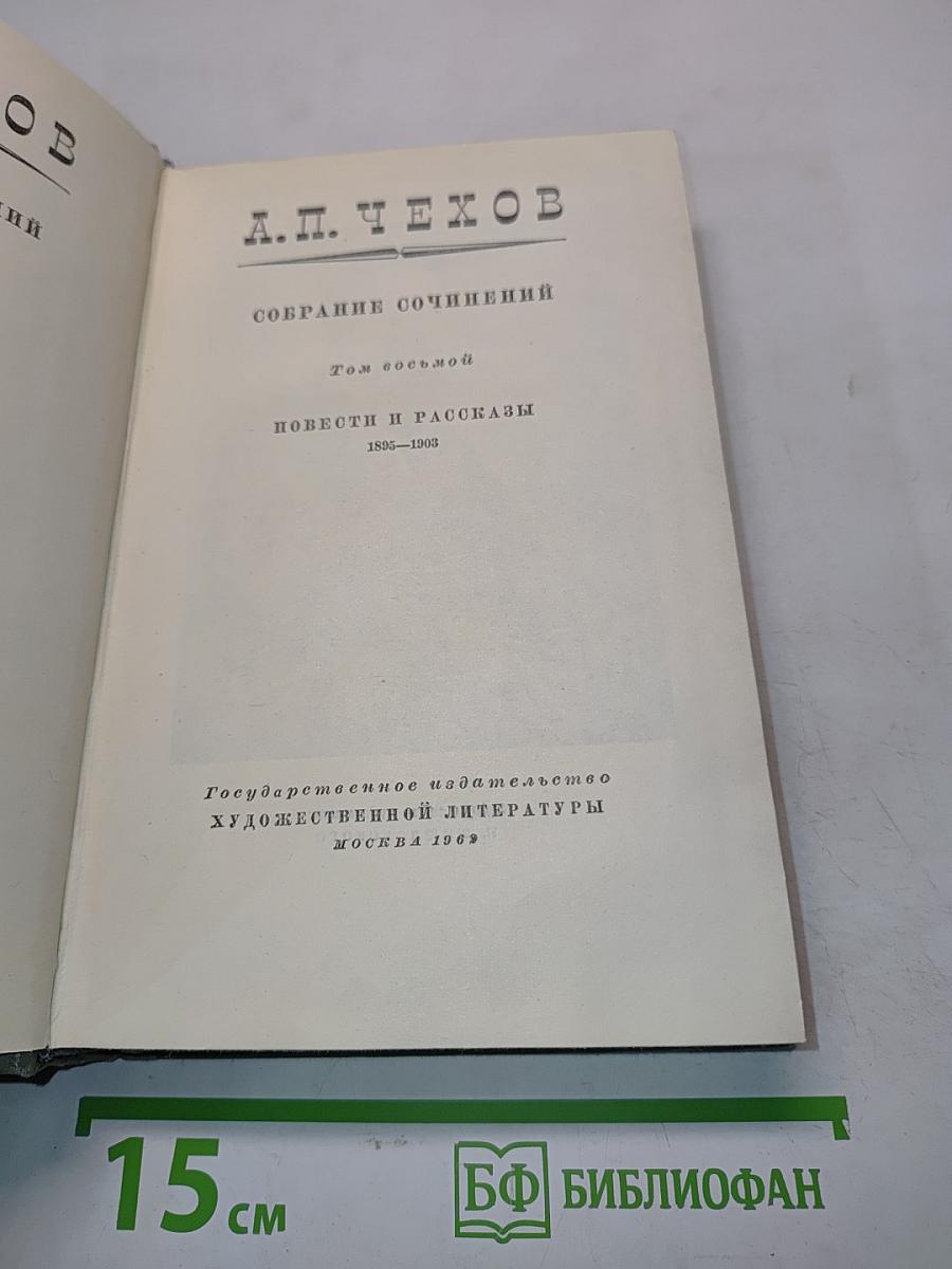 Собрание сочинений. Том восьмой. Повести и рассказы 1895-1908