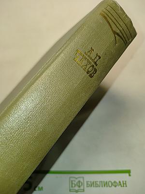 Собрание сочинений. Том восьмой. Повести и рассказы 1895-1908