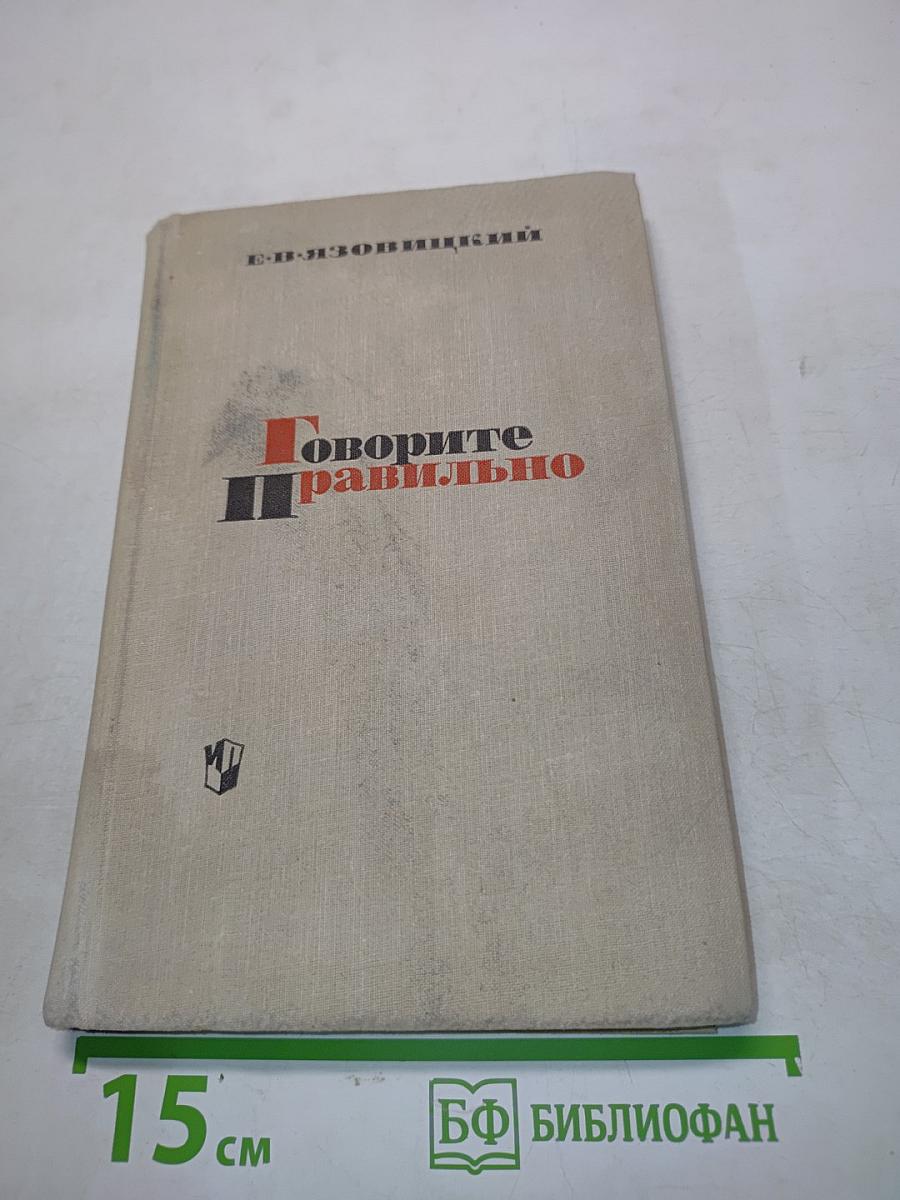 Говорите правильно