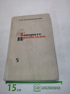 Говорите правильно