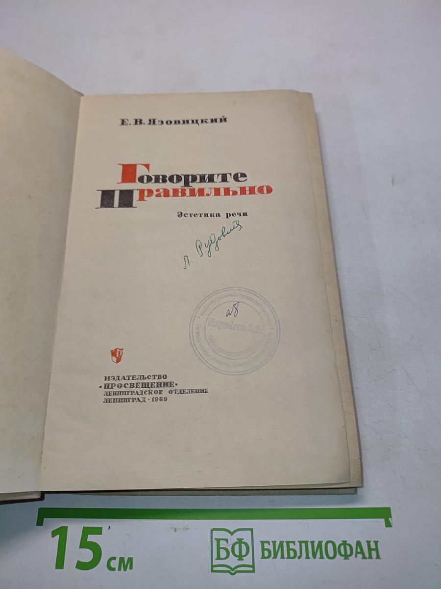 Говорите правильно