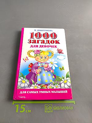1000 загадок для девочек