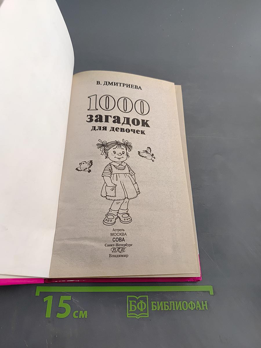 1000 загадок для девочек