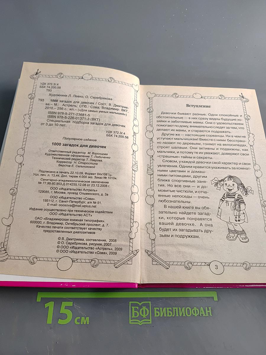 1000 загадок для девочек