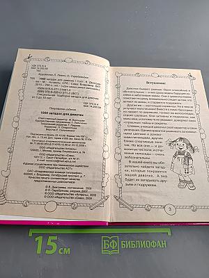 1000 загадок для девочек